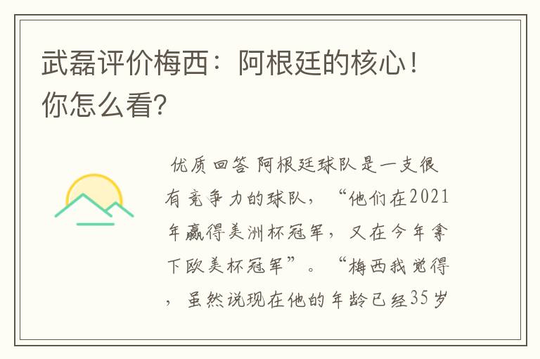 武磊评价梅西：阿根廷的核心！你怎么看？