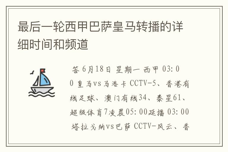 最后一轮西甲巴萨皇马转播的详细时间和频道