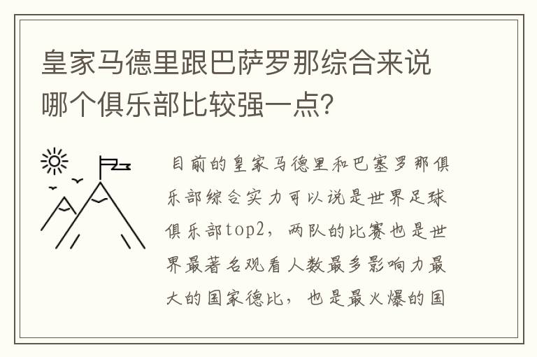 皇家马德里跟巴萨罗那综合来说哪个俱乐部比较强一点？