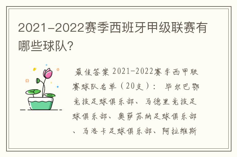 2021-2022赛季西班牙甲级联赛有哪些球队？