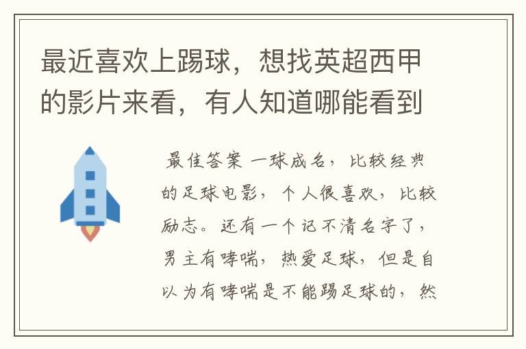 最近喜欢上踢球，想找英超西甲的影片来看，有人知道哪能看到吗