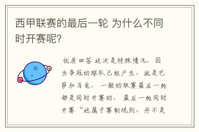 西甲联赛的最后一轮 为什么不同时开赛呢？