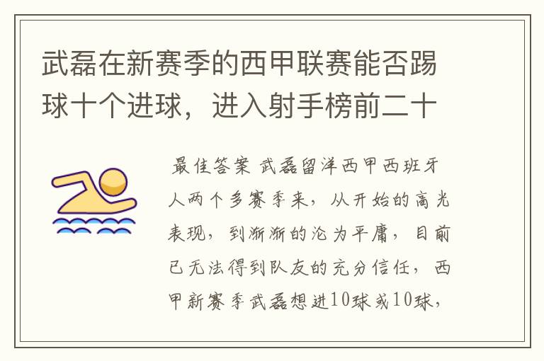 武磊在新赛季的西甲联赛能否踢球十个进球，进入射手榜前二十？