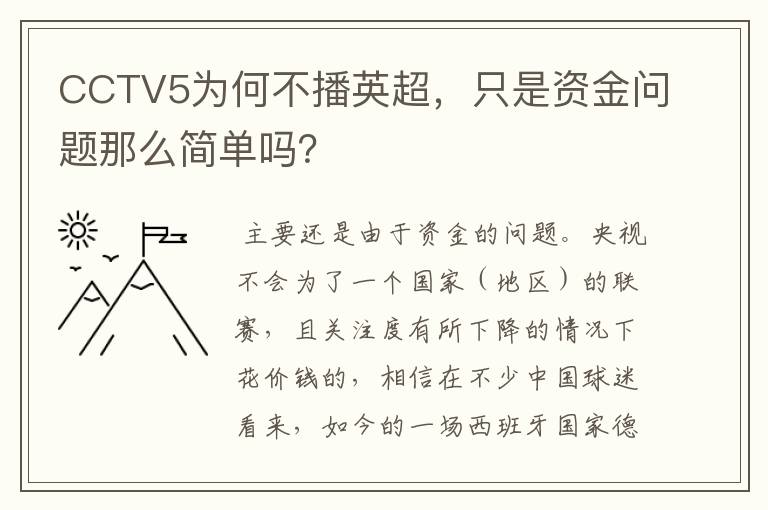 CCTV5为何不播英超，只是资金问题那么简单吗？