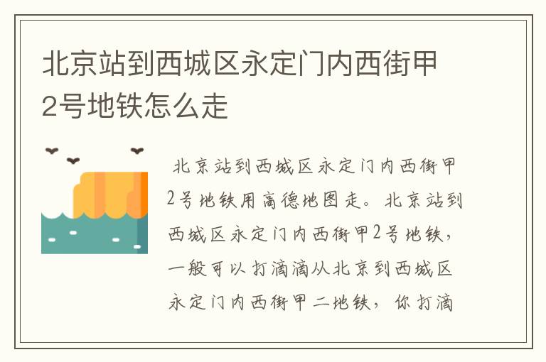 北京站到西城区永定门内西街甲2号地铁怎么走