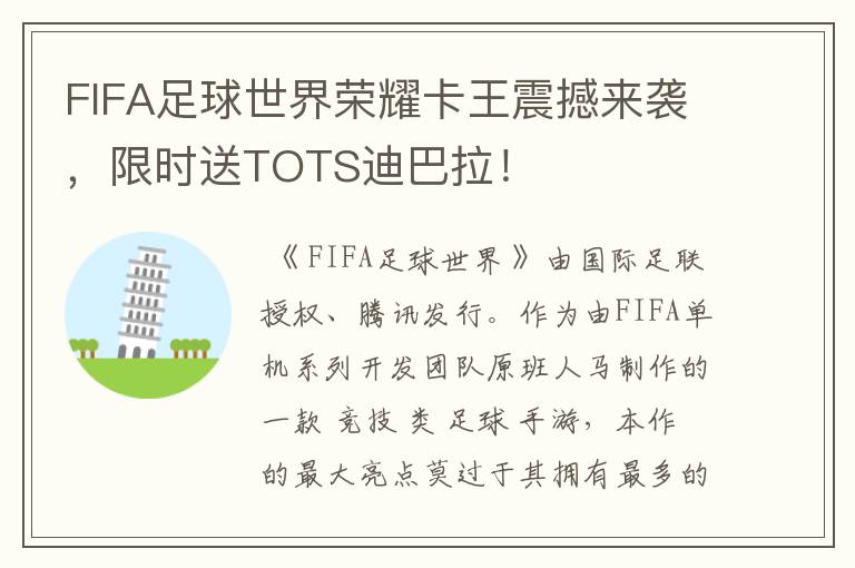 FIFA足球世界荣耀卡王震撼来袭，限时送TOTS迪巴拉！