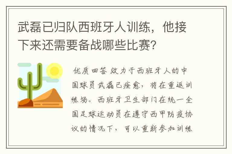 武磊已归队西班牙人训练，他接下来还需要备战哪些比赛？