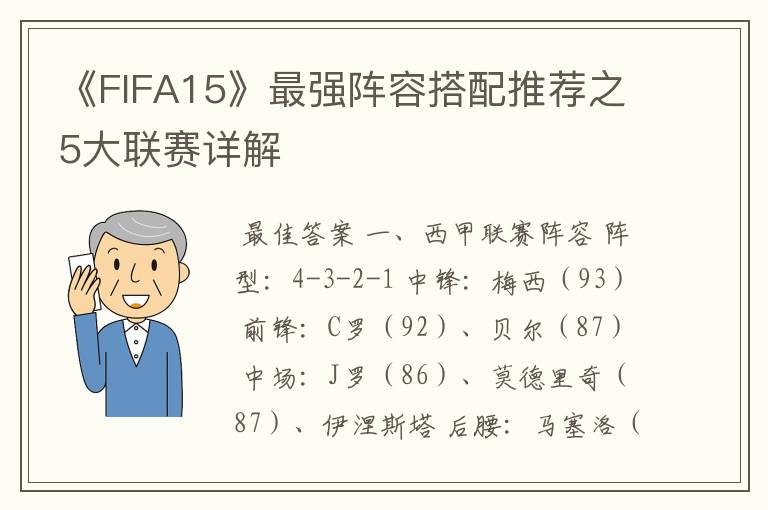 《FIFA15》最强阵容搭配推荐之5大联赛详解