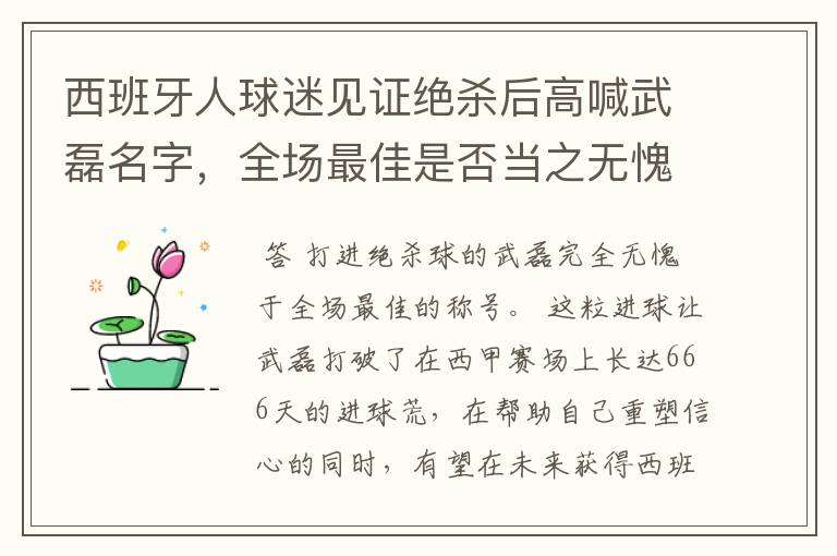 西班牙人球迷见证绝杀后高喊武磊名字，全场最佳是否当之无愧？