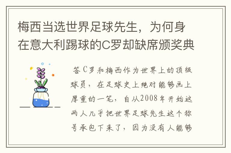 梅西当选世界足球先生，为何身在意大利踢球的C罗却缺席颁奖典礼？