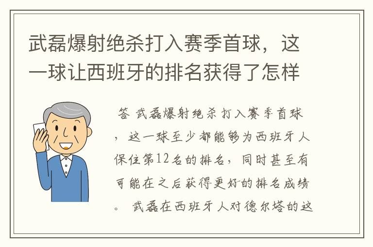 武磊爆射绝杀打入赛季首球，这一球让西班牙的排名获得了怎样的提升？