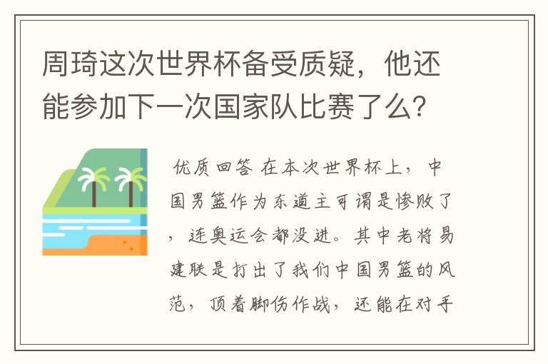 周琦这次世界杯备受质疑，他还能参加下一次国家队比赛了么？