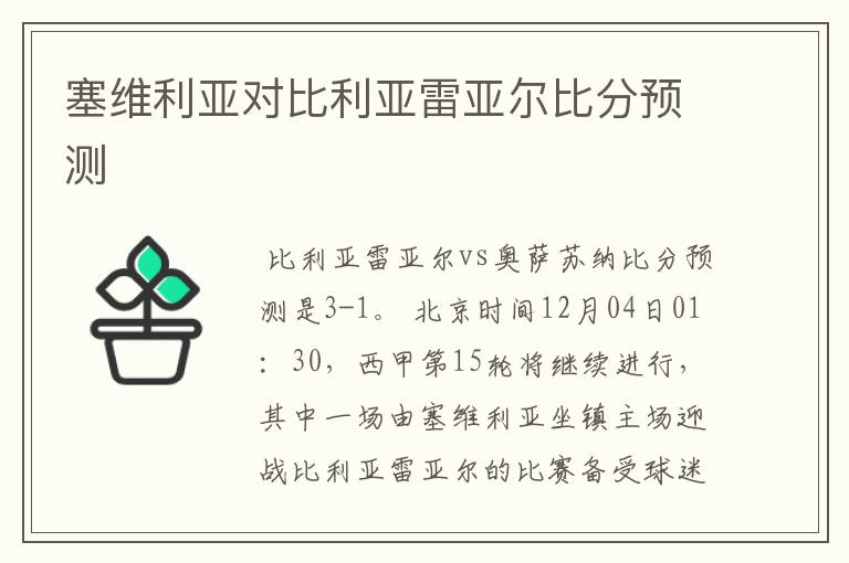 塞维利亚对比利亚雷亚尔比分预测