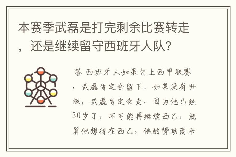 本赛季武磊是打完剩余比赛转走，还是继续留守西班牙人队？