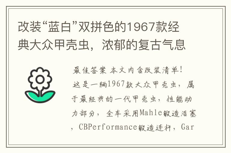 改装“蓝白”双拼色的1967款经典大众甲壳虫，浓郁的复古气息！