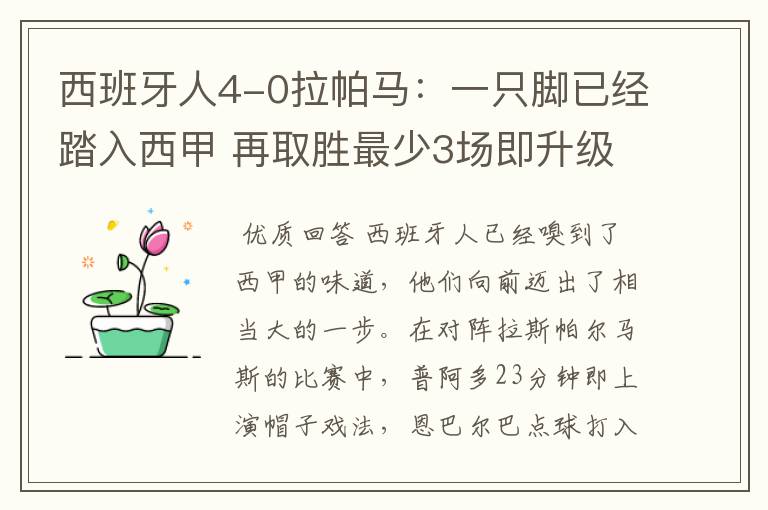 西班牙人4-0拉帕马：一只脚已经踏入西甲 再取胜最少3场即升级