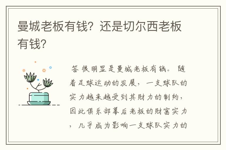 曼城老板有钱？还是切尔西老板有钱？