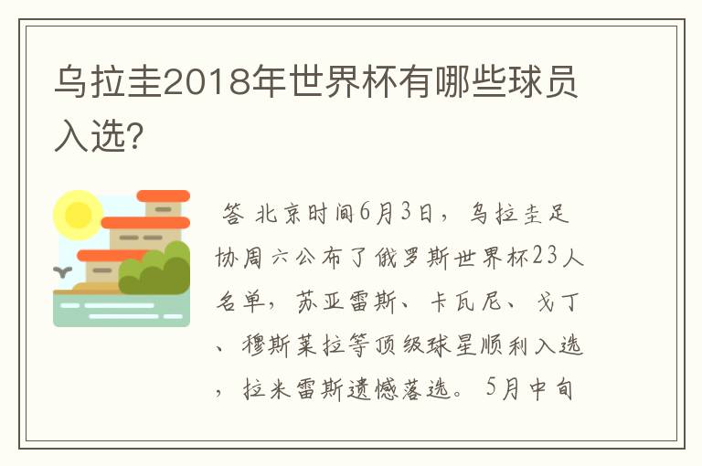 乌拉圭2018年世界杯有哪些球员入选？