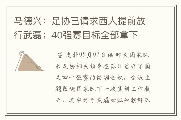 马德兴：足协已请求西人提前放行武磊；40强赛目标全部拿下