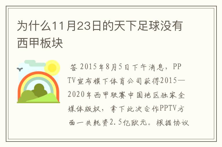 为什么11月23日的天下足球没有西甲板块