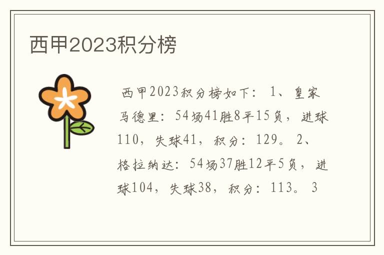 西甲2023积分榜