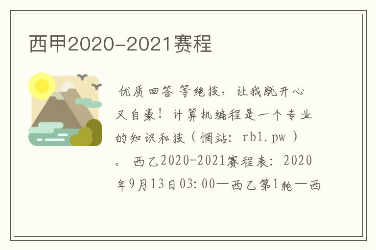 西甲2020-2021赛程