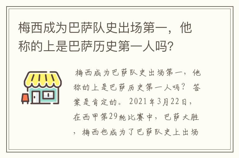 梅西成为巴萨队史出场第一，他称的上是巴萨历史第一人吗？