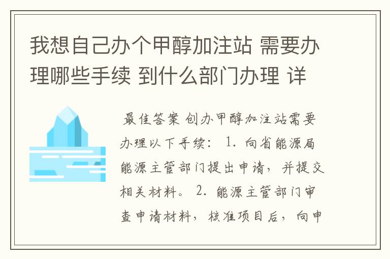 我想自己办个甲醇加注站 需要办理哪些手续 到什么部门办理 详细点的