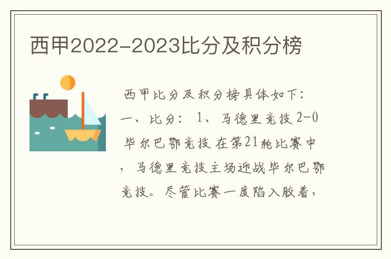 西甲2022-2023比分及积分榜