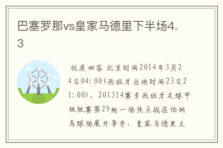 巴塞罗那vs皇家马德里下半场4.3