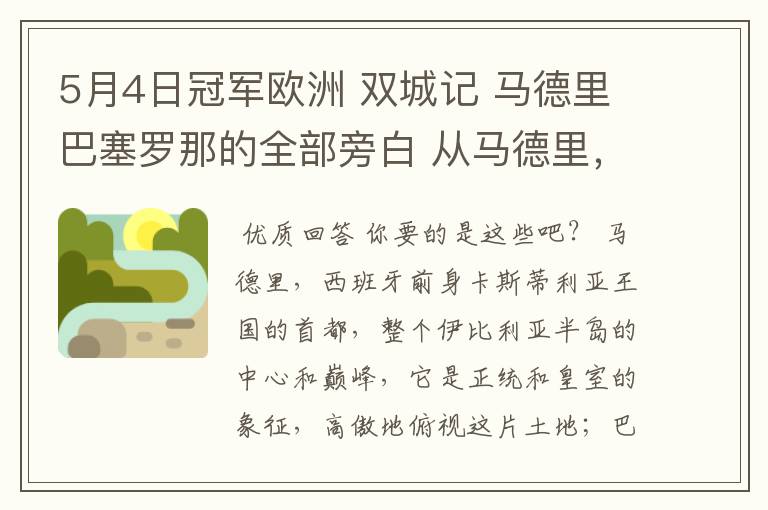 5月4日冠军欧洲 双城记 马德里巴塞罗那的全部旁白 从马德里，西班牙前身卡斯蒂利亚王国的首都到我们的人生