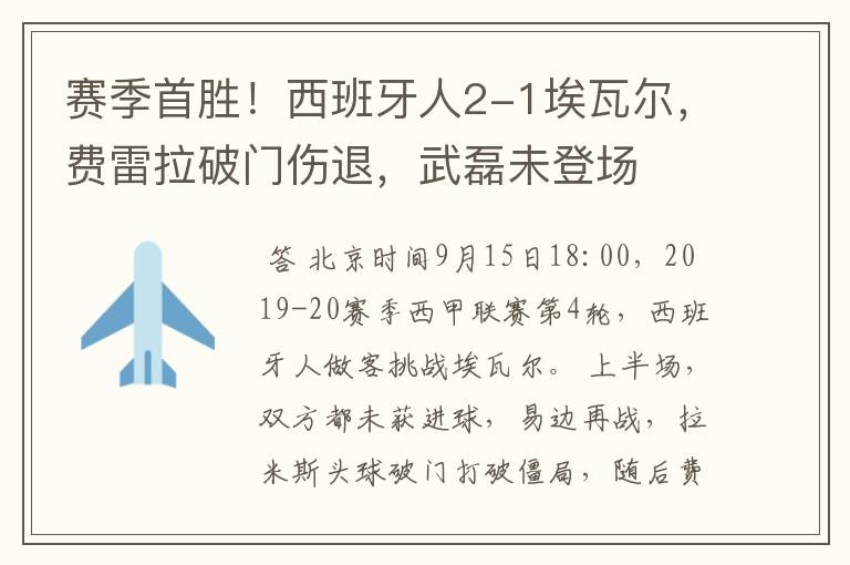 赛季首胜！西班牙人2-1埃瓦尔，费雷拉破门伤退，武磊未登场