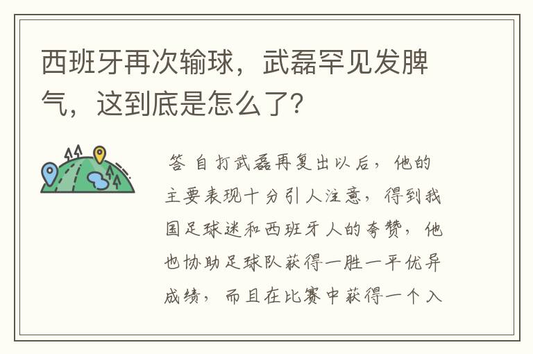 西班牙再次输球，武磊罕见发脾气，这到底是怎么了？