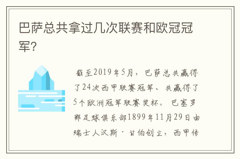 巴萨总共拿过几次联赛和欧冠冠军？