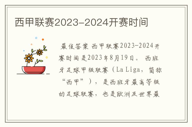 西甲联赛2023-2024开赛时间