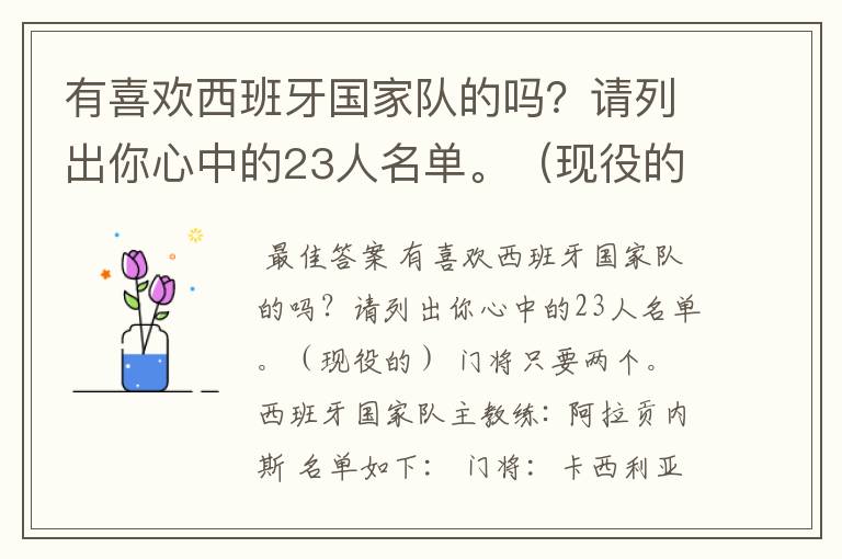 有喜欢西班牙国家队的吗？请列出你心中的23人名单。（现役的）  门将只要两个。