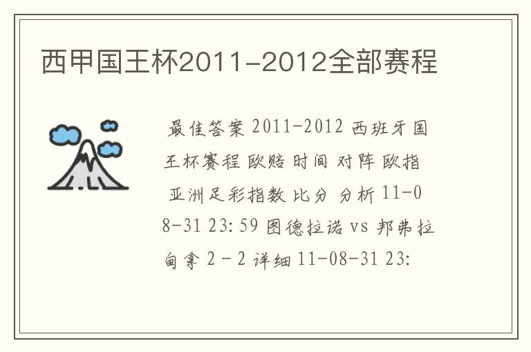 西甲国王杯2011-2012全部赛程