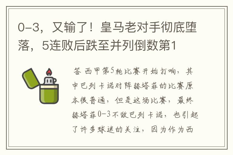 0-3，又输了！皇马老对手彻底堕落，5连败后跌至并列倒数第1