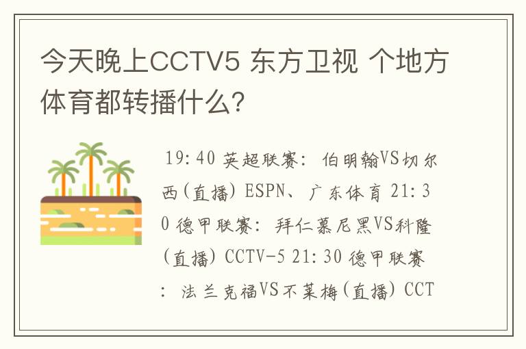 今天晚上CCTV5 东方卫视 个地方体育都转播什么？