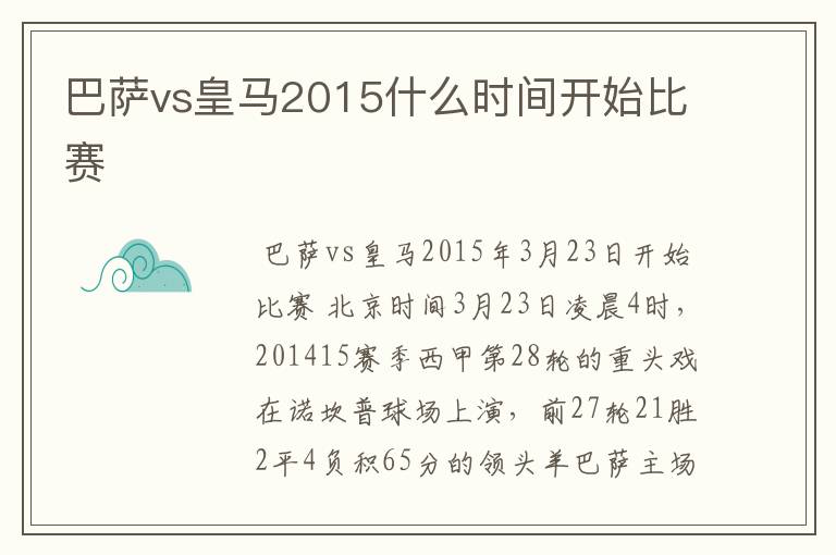 巴萨vs皇马2015什么时间开始比赛