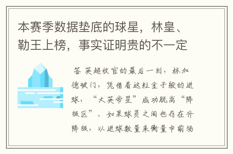 本赛季数据垫底的球星，林皇、勒王上榜，事实证明贵的不一定就好