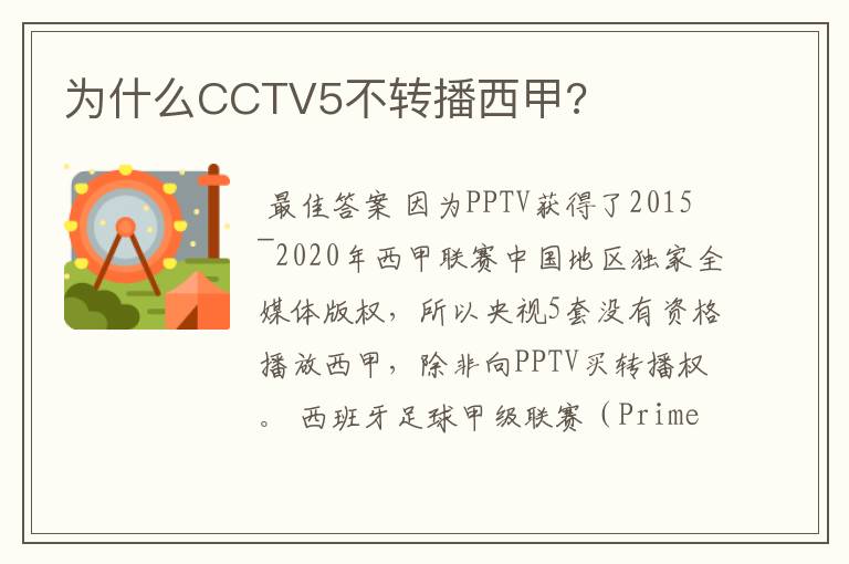 为什么CCTV5不转播西甲?