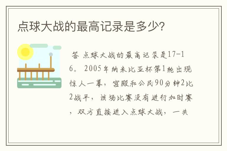 点球大战的最高记录是多少？