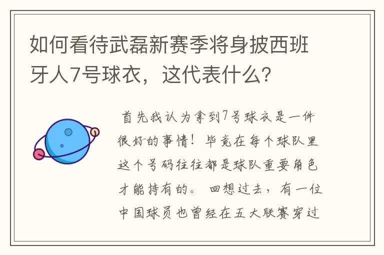 如何看待武磊新赛季将身披西班牙人7号球衣，这代表什么？