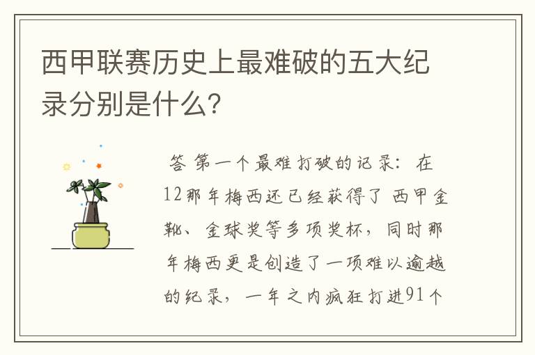 西甲联赛历史上最难破的五大纪录分别是什么？