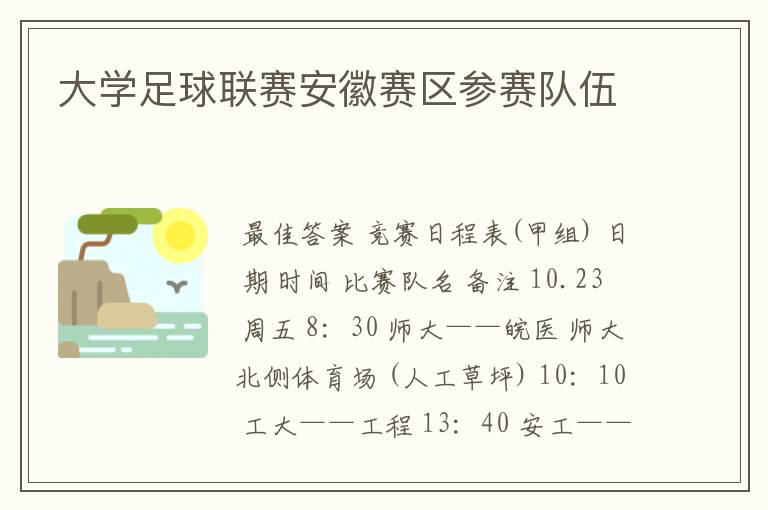 大学足球联赛安徽赛区参赛队伍