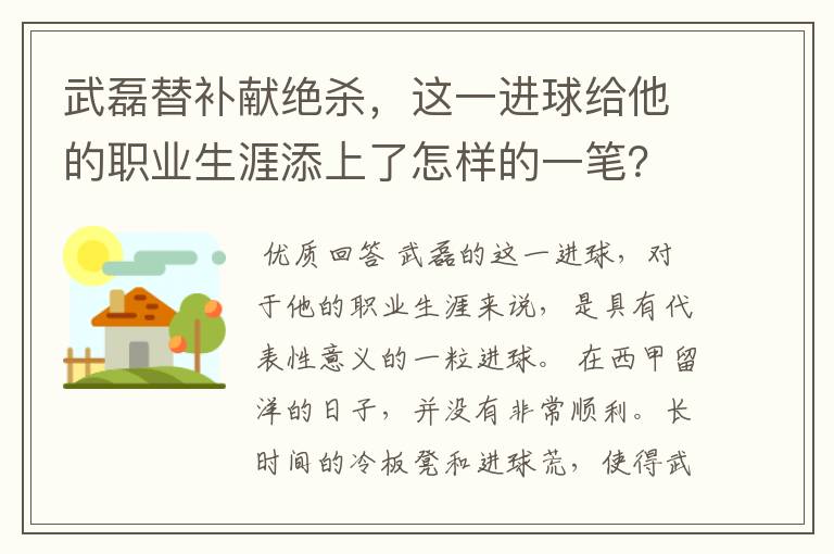 武磊替补献绝杀，这一进球给他的职业生涯添上了怎样的一笔？