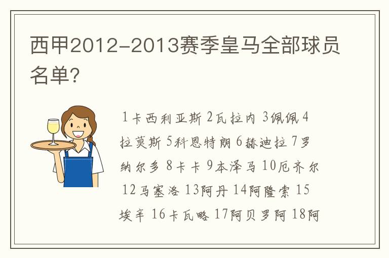 西甲2012-2013赛季皇马全部球员名单？