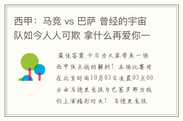 西甲：马竞 vs 巴萨 曾经的宇宙队如今人人可欺 拿什么再爱你一次？