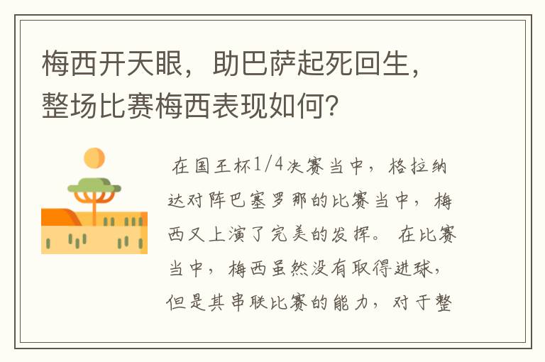 梅西开天眼，助巴萨起死回生，整场比赛梅西表现如何？